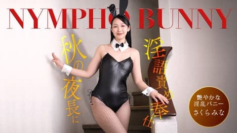 秋夜里痴女兔女郎连续说隐语来服务！樱美菜 1pondo_092426_001