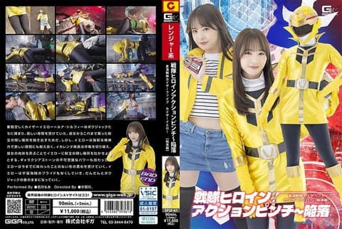 战队女主角行动危机～陷落 星海战队凯萨五 凯萨黄［沦陷篇］ 若月萌亚 SPSF-61