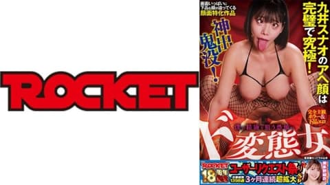 ROCKET 18周年纪念用户请求祭 完全主观恐怖＆下流色情 神出鬼没！狙击我精液的恐怖超级变态女 九井珠奈绪 RCTD-763